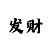 快3三期稳赚的方法有吗